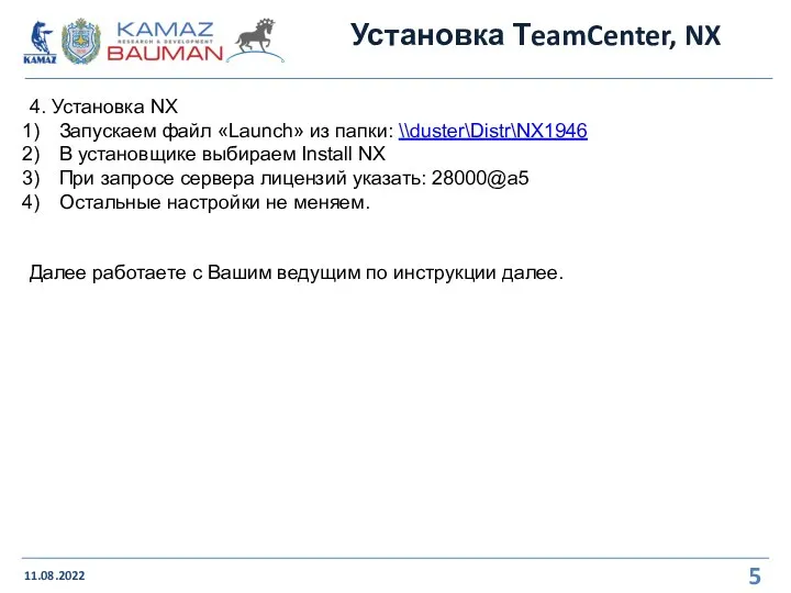 Установка ТeamCenter, NX 11.08.2022 4. Установка NX Запускаем файл «Launch» из папки: