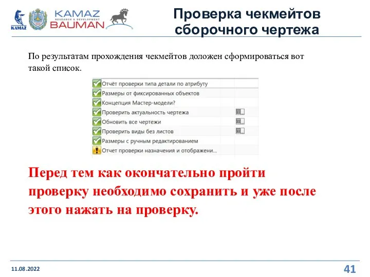 Проверка чекмейтов сборочного чертежа 11.08.2022 По результатам прохождения чекмейтов доложен сформироваться вот