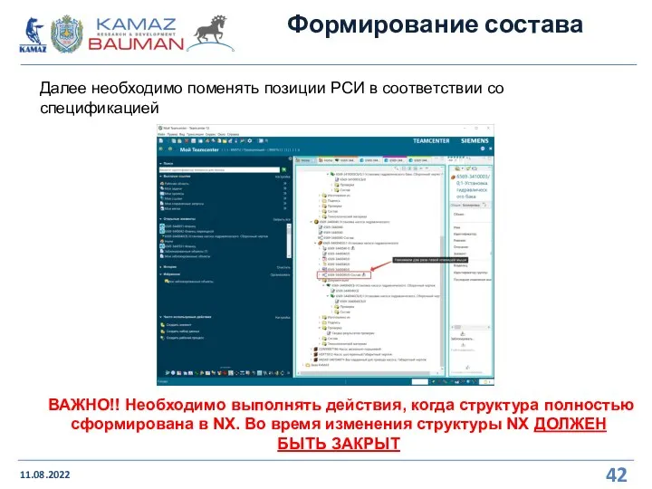 Формирование состава 11.08.2022 Далее необходимо поменять позиции РСИ в соответствии со спецификацией