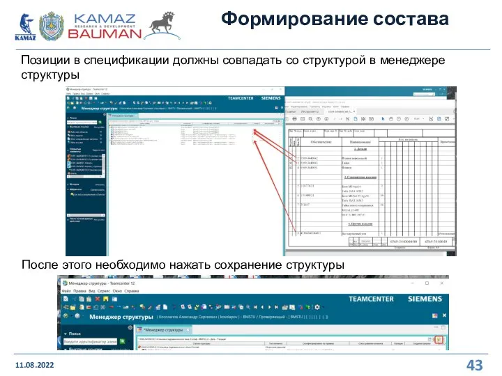 Формирование состава 11.08.2022 Позиции в спецификации должны совпадать со структурой в менеджере