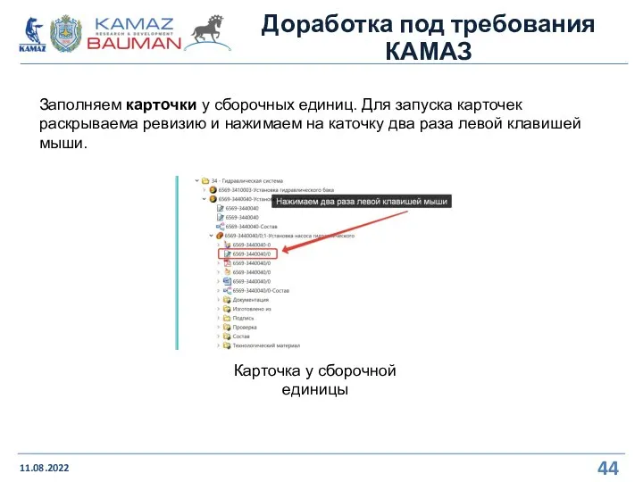 Доработка под требования КАМАЗ 11.08.2022 Заполняем карточки у сборочных единиц. Для запуска