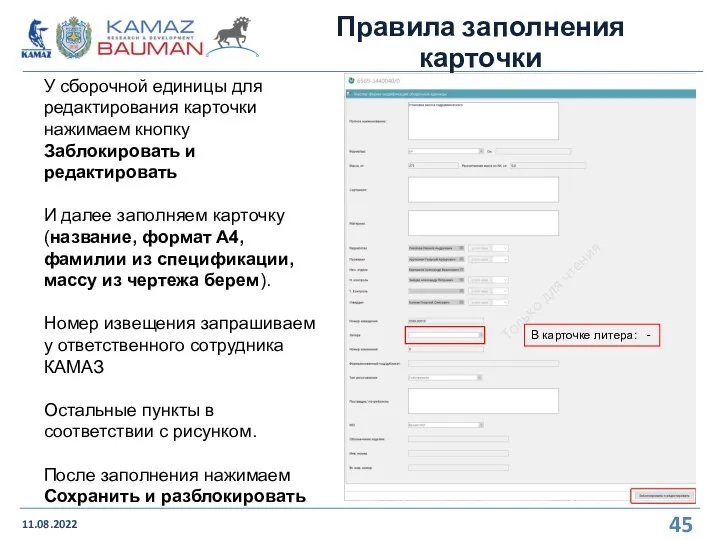 Правила заполнения карточки 11.08.2022 У сборочной единицы для редактирования карточки нажимаем кнопку