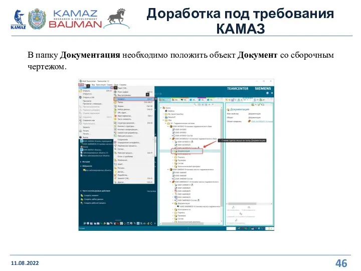 Доработка под требования КАМАЗ 11.08.2022 В папку Документация необходимо положить объект Документ со сборочным чертежом.