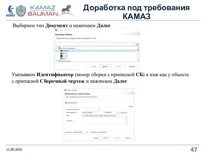 Доработка под требования КАМАЗ 11.08.2022 Выбираем тип Документ и нажимаем Далее Указываем