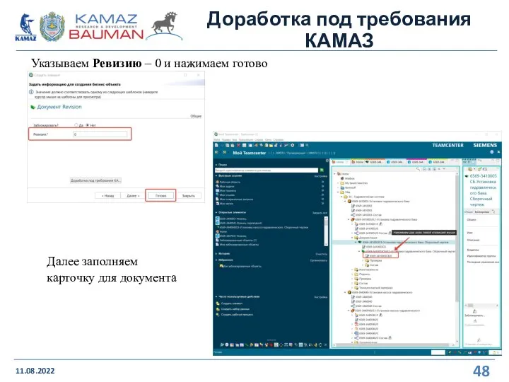 Доработка под требования КАМАЗ 11.08.2022 Указываем Ревизию – 0 и нажимаем готово