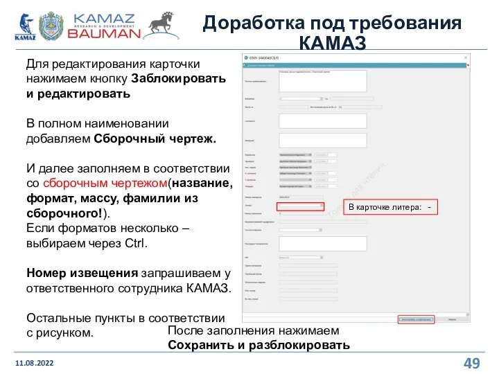 Доработка под требования КАМАЗ 11.08.2022 Для редактирования карточки нажимаем кнопку Заблокировать и