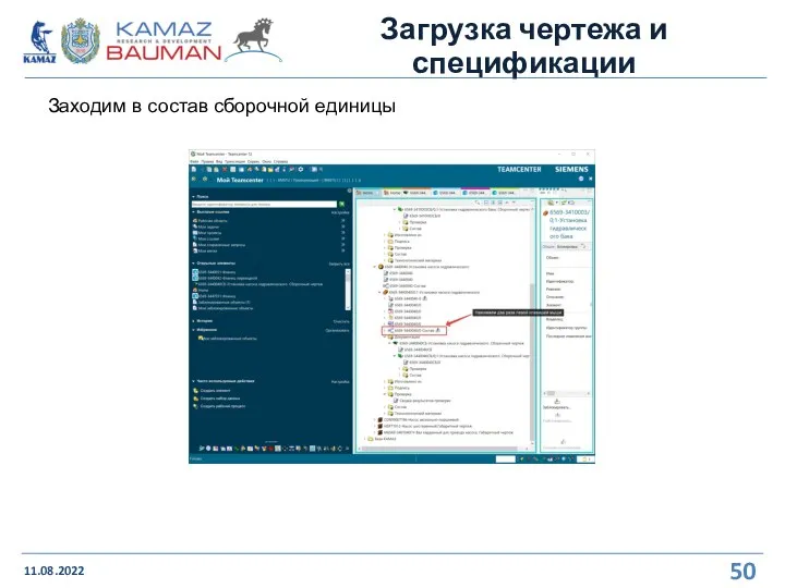 Загрузка чертежа и спецификации 11.08.2022 Заходим в состав сборочной единицы