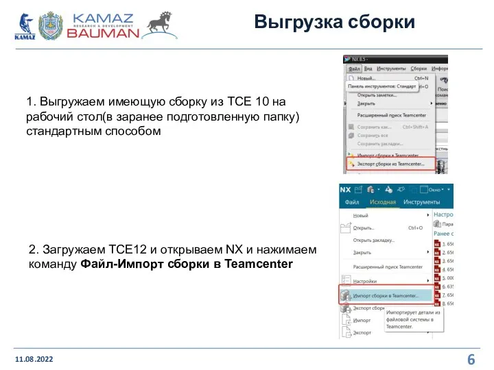 Выгрузка сборки 11.08.2022 1. Выгружаем имеющую сборку из TCE 10 на рабочий