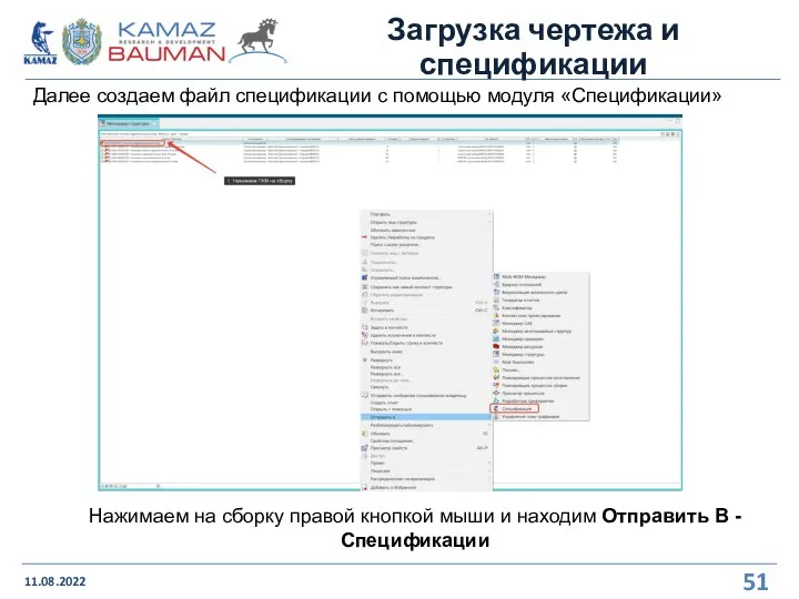 Загрузка чертежа и спецификации 11.08.2022 Далее создаем файл спецификации с помощью модуля