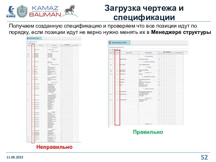 Загрузка чертежа и спецификации 11.08.2022 Получаем созданную спецификацию и проверяем что все