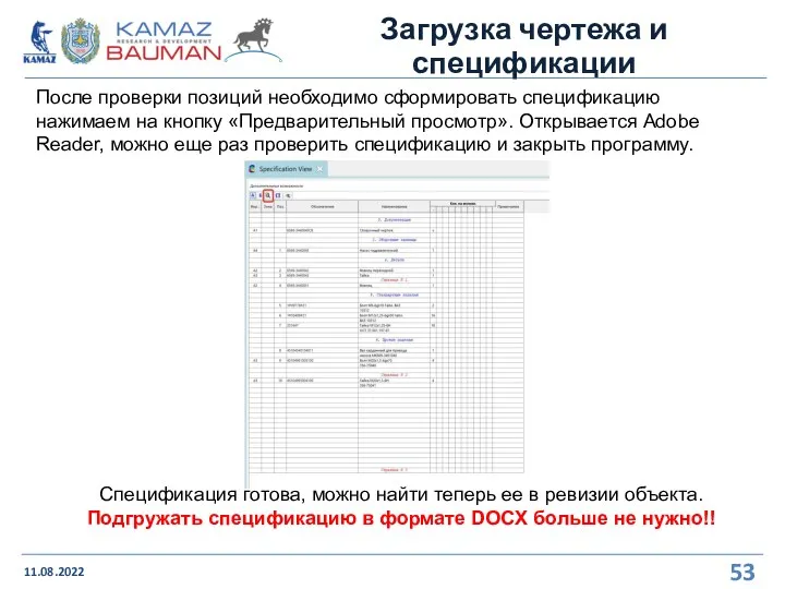 Загрузка чертежа и спецификации 11.08.2022 После проверки позиций необходимо сформировать спецификацию нажимаем