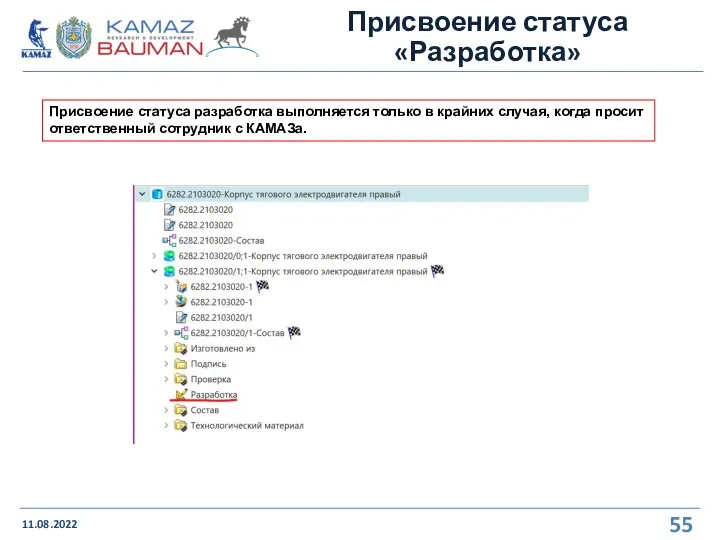 Присвоение статуса «Разработка» 11.08.2022 Присвоение статуса разработка выполняется только в крайних случая,