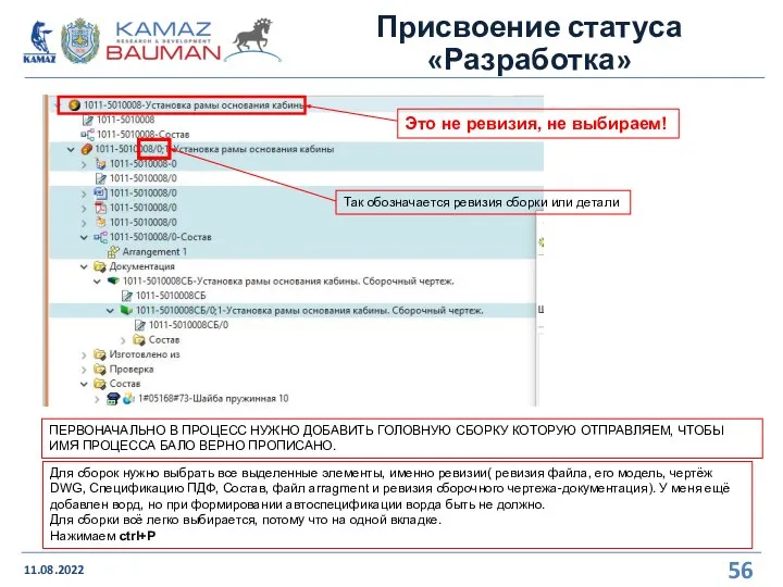 Присвоение статуса «Разработка» 11.08.2022 Для сборок нужно выбрать все выделенные элементы, именно