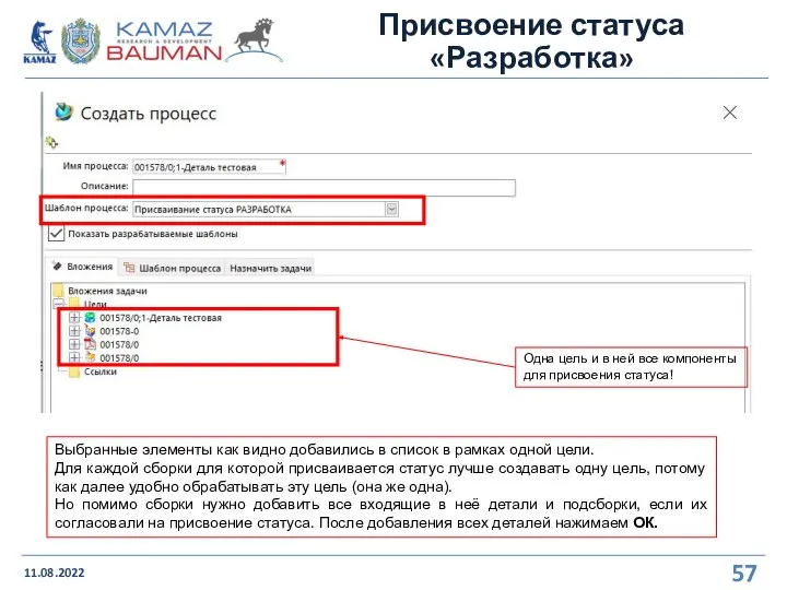 Присвоение статуса «Разработка» 11.08.2022 Выбранные элементы как видно добавились в список в