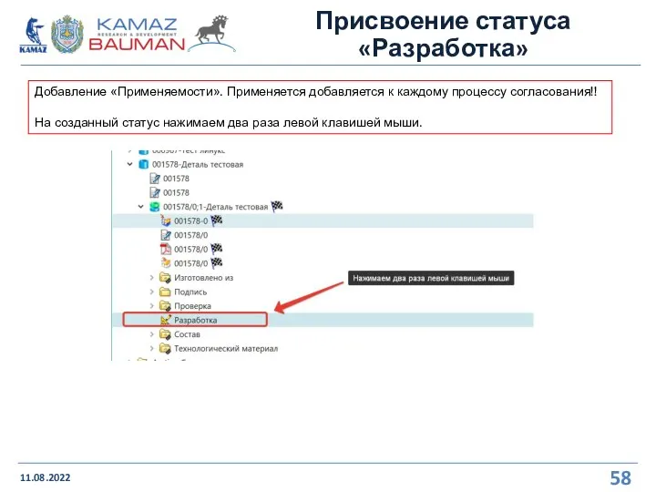 Присвоение статуса «Разработка» 11.08.2022 Добавление «Применяемости». Применяется добавляется к каждому процессу согласования!!