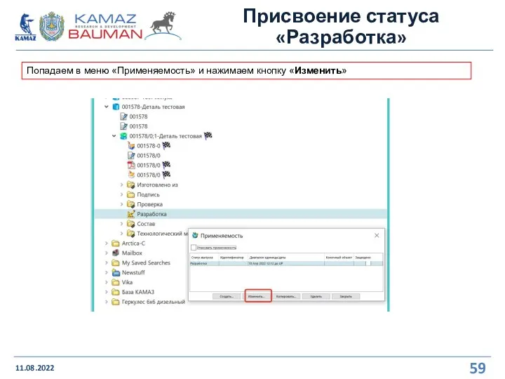 Присвоение статуса «Разработка» 11.08.2022 Попадаем в меню «Применяемость» и нажимаем кнопку «Изменить»