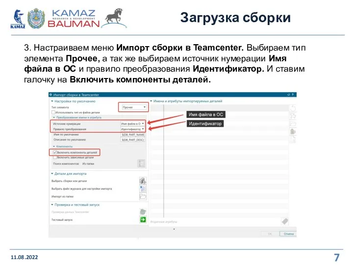 Загрузка сборки 11.08.2022 3. Настраиваем меню Импорт сборки в Teamcenter. Выбираем тип