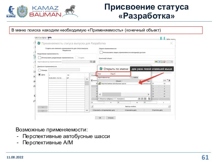 Присвоение статуса «Разработка» 11.08.2022 В меню поиска находим необходимую «Применяемость» (конечный объект)