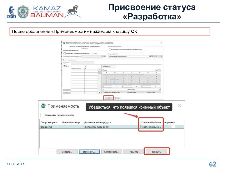 Присвоение статуса «Разработка» 11.08.2022 После добавления «Применяемости» нажимаем клавишу ОК