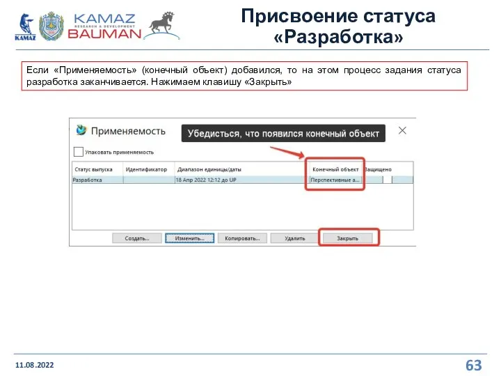 Присвоение статуса «Разработка» 11.08.2022 Если «Применяемость» (конечный объект) добавился, то на этом