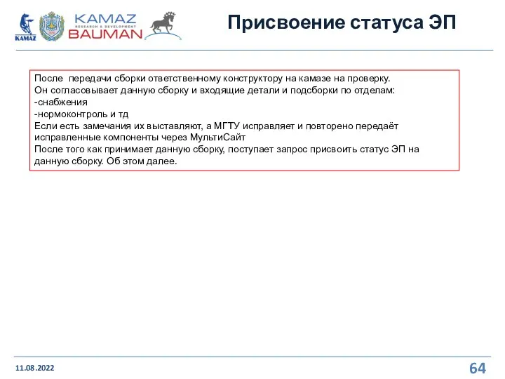 Присвоение статуса ЭП 11.08.2022 После передачи сборки ответственному конструктору на камазе на