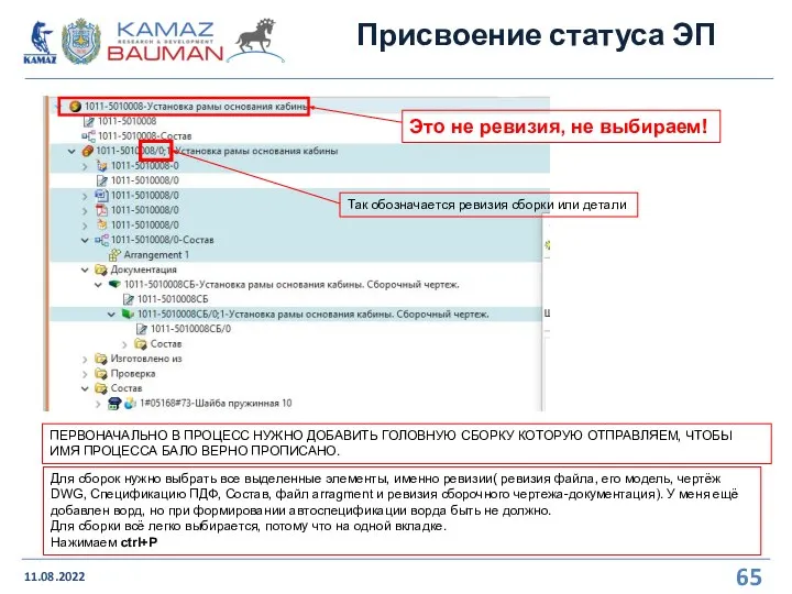 Присвоение статуса ЭП 11.08.2022 Для сборок нужно выбрать все выделенные элементы, именно