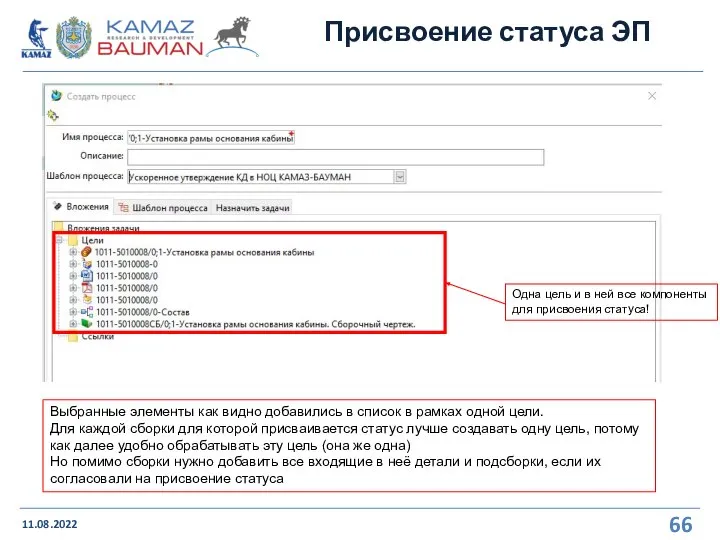 Присвоение статуса ЭП 11.08.2022 Выбранные элементы как видно добавились в список в