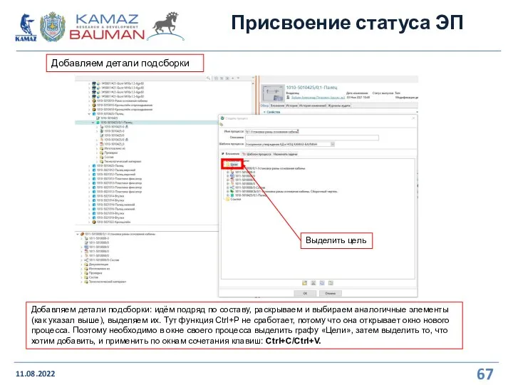 Присвоение статуса ЭП 11.08.2022 Добавляем детали подсборки Добавляем детали подсборки: идём подряд