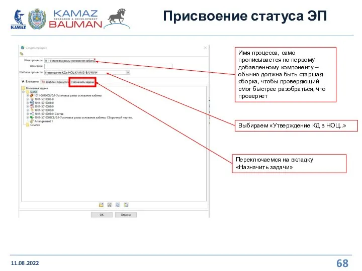 Присвоение статуса ЭП 11.08.2022 Имя процесса, само прописывается по первому добавленному компоненту