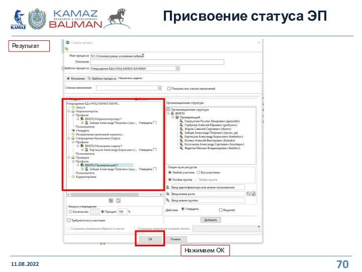 Присвоение статуса ЭП 11.08.2022 Результат Нажимаем ОК