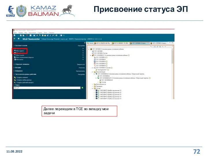 Присвоение статуса ЭП 11.08.2022 Далее переходим в ТСЕ во вкладку мои задачи