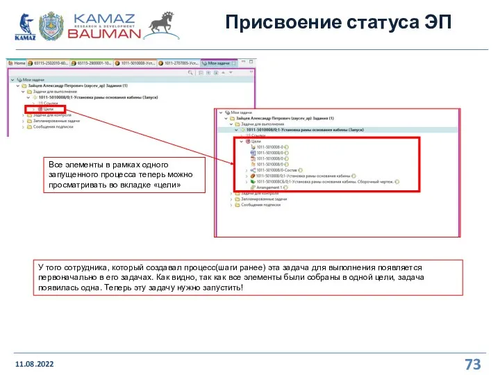 Присвоение статуса ЭП 11.08.2022 У того сотрудника, который создавал процесс(шаги ранее) эта