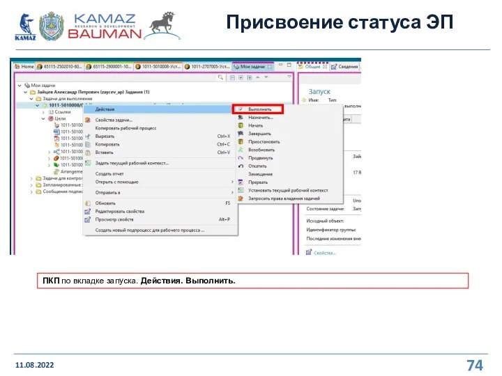 Присвоение статуса ЭП 11.08.2022 ПКП по вкладке запуска. Действия. Выполнить.