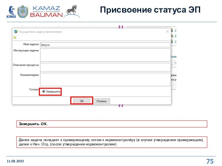 Присвоение статуса ЭП 11.08.2022 Завершить. ОК. Далее задача попадает к проверяющему, потом