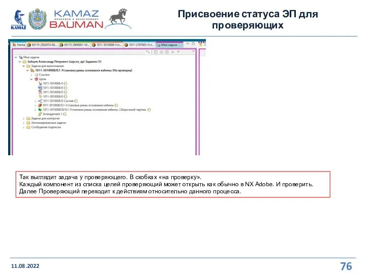 Присвоение статуса ЭП для проверяющих 11.08.2022 Так выглядит задача у проверяющего. В