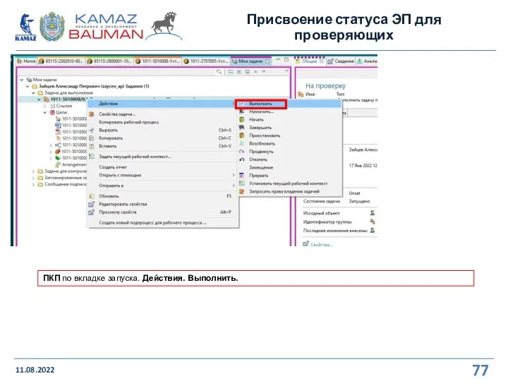 Присвоение статуса ЭП для проверяющих 11.08.2022 ПКП по вкладке запуска. Действия. Выполнить.