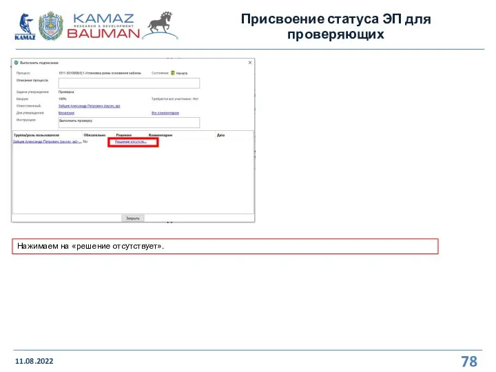 Присвоение статуса ЭП для проверяющих 11.08.2022 Нажимаем на «решение отсутствует».