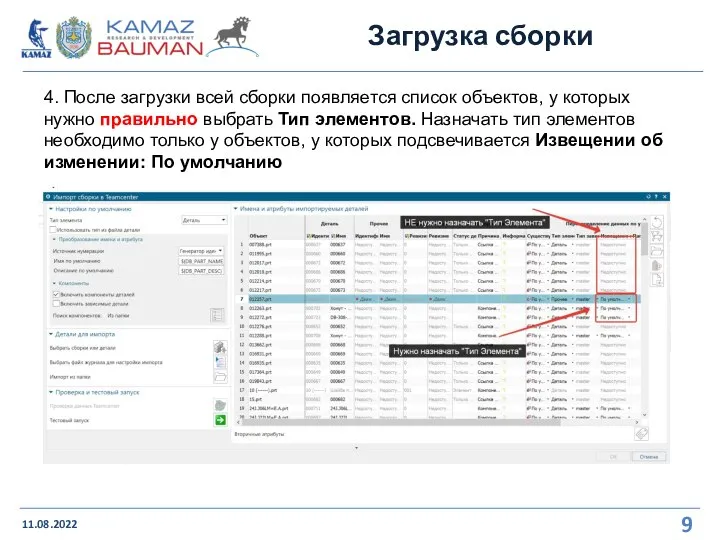 Загрузка сборки 11.08.2022 4. После загрузки всей сборки появляется список объектов, у