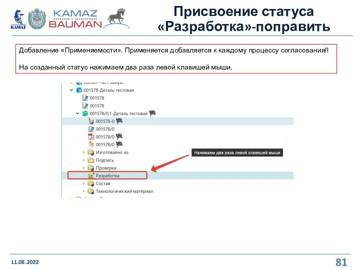 Присвоение статуса «Разработка»-поправить 11.08.2022 Добавление «Применяемости». Применяется добавляется к каждому процессу согласования!!