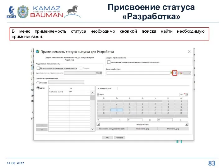 Присвоение статуса «Разработка» 11.08.2022 В меню применяемость статуса необходимо кнопкой поиска найти необходимую применяемость