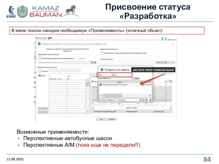 Присвоение статуса «Разработка» 11.08.2022 В меню поиска находим необходимую «Применяемость» (конечный объект)