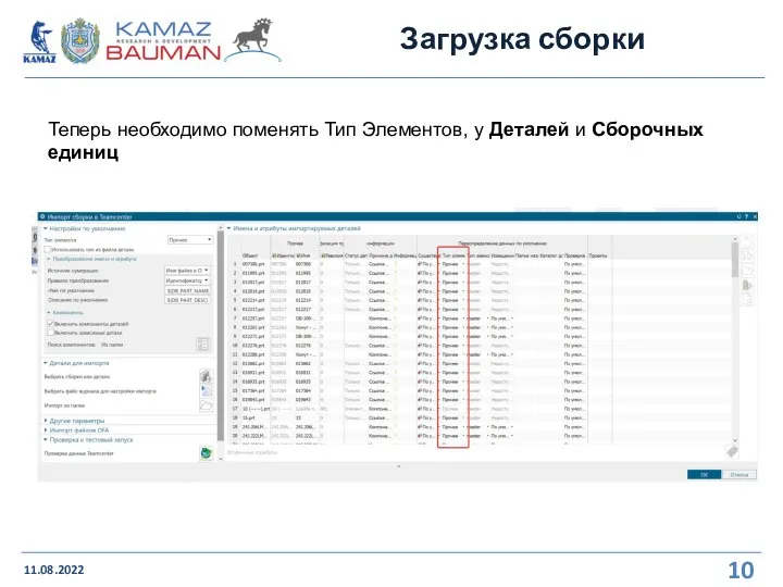 Загрузка сборки 11.08.2022 Теперь необходимо поменять Тип Элементов, у Деталей и Сборочных единиц