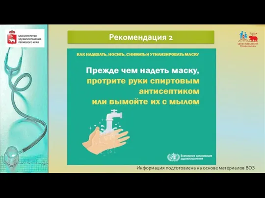 Информация подготовлена на основе материалов ВОЗ Рекомендация 2