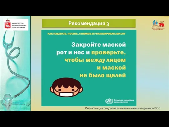 Информация подготовлена на основе материалов ВОЗ Рекомендация 3