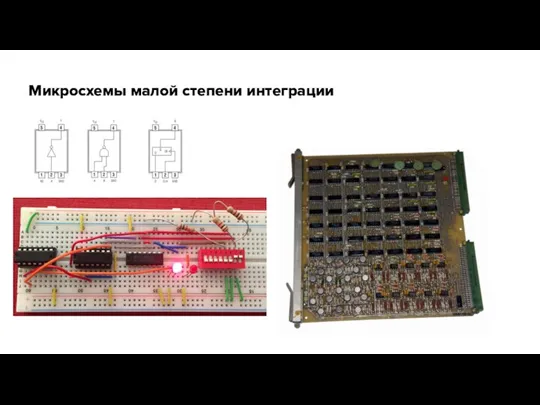 Микросхемы малой степени интеграции