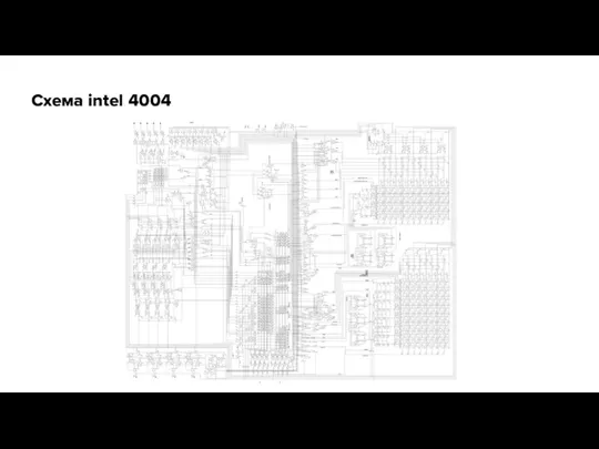 Схема intel 4004