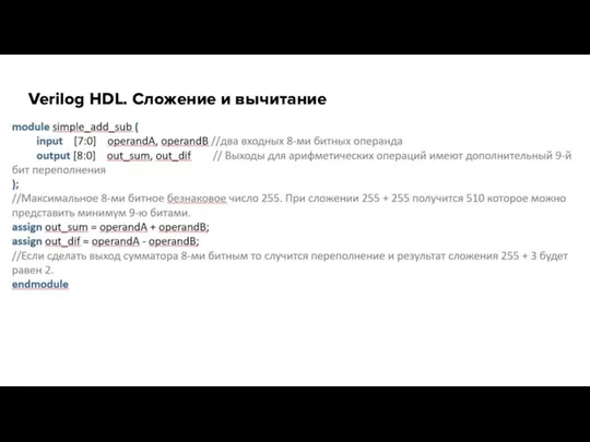 Verilog HDL. Сложение и вычитание