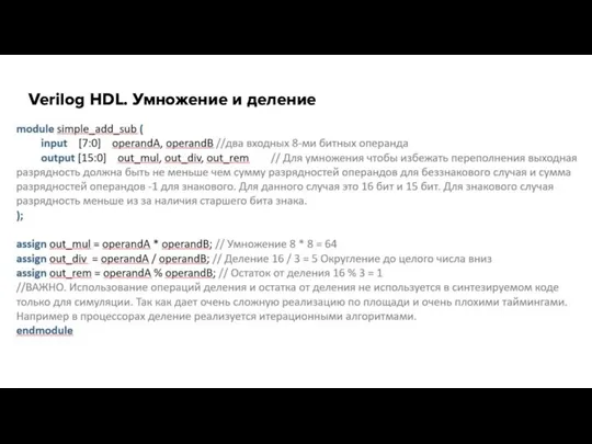 Verilog HDL. Умножение и деление