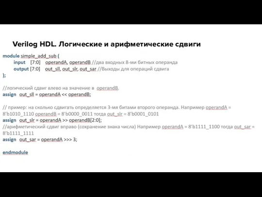 Verilog HDL. Логические и арифметические сдвиги