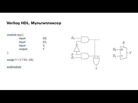 Verilog HDL. Мультиплексор
